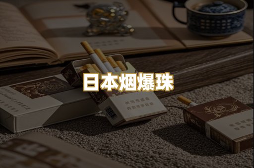日本烟爆珠